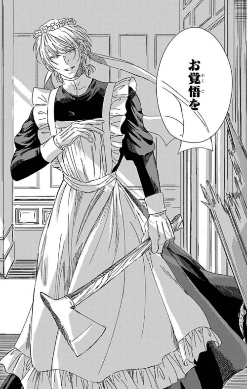 そのメイド、危険につき
