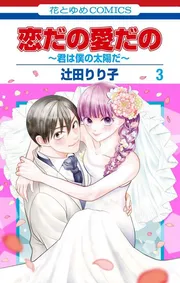 愛だの恋だの〜君は僕の太陽だ〜