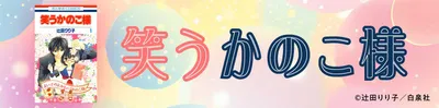 シリーズ第1作『笑うかのこ様』を無料試し読み!