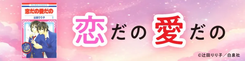 シリーズ第2作『恋だの愛だの』を無料試し読み！