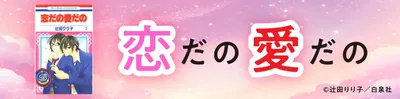 シリーズ第2作『恋だの愛だの』を無料試し読み!