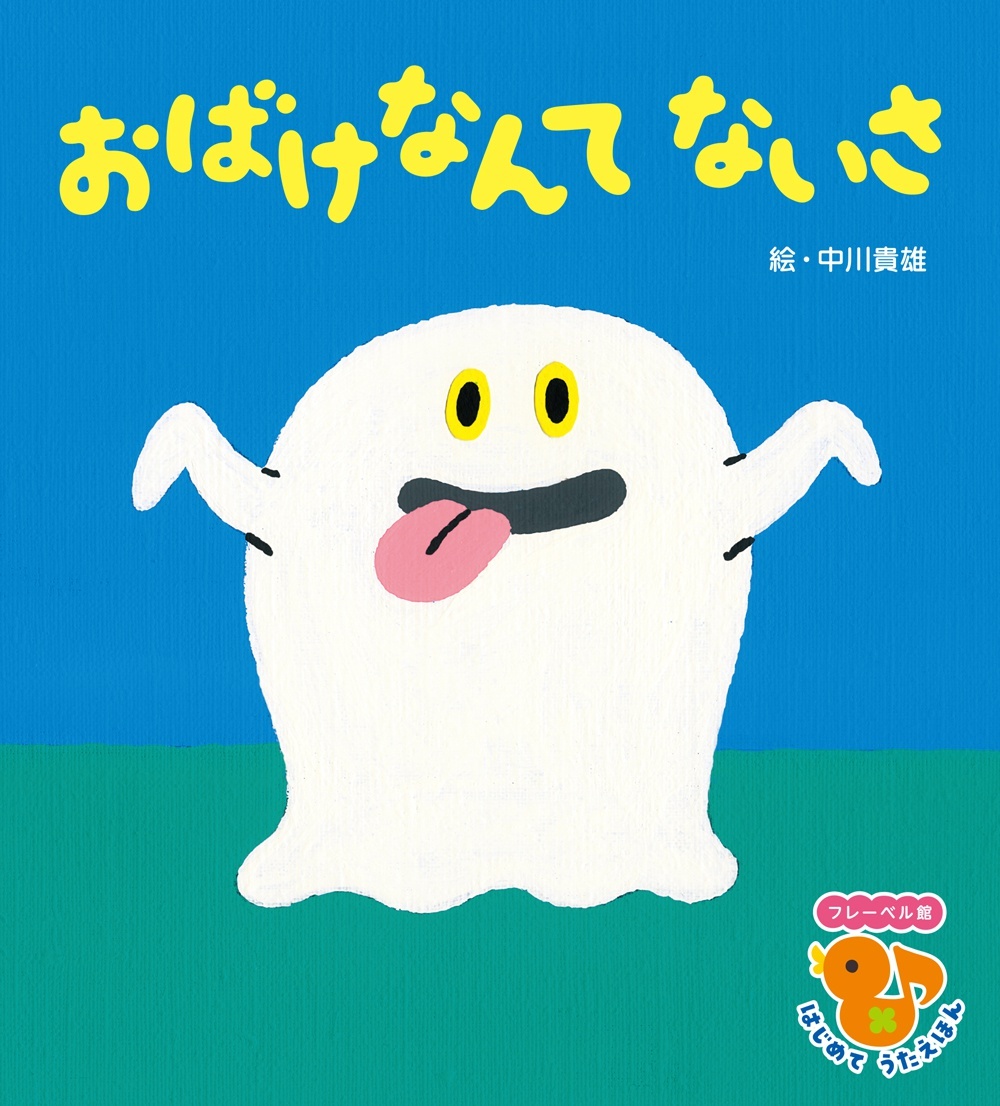 おばけなんてないさ