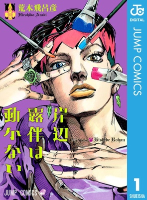 『岸辺露伴は動かない』
