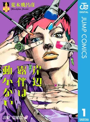 『岸辺露伴は動かない』