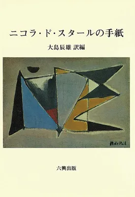『ニコラ・ド・スタールの手紙』