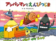 アンパンマンと えんぴつじま
