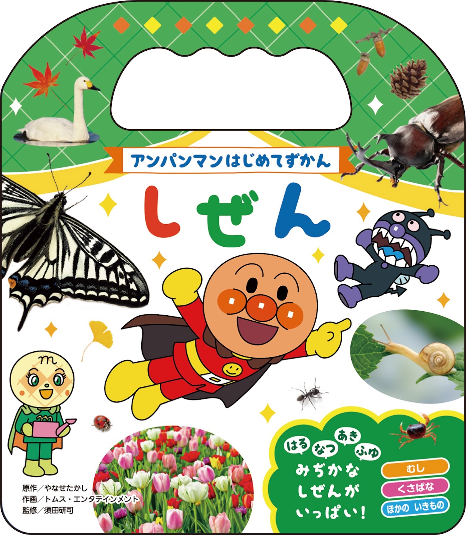 アンパンマンはじめてずかん