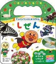 アンパンマンはじめてずかん
