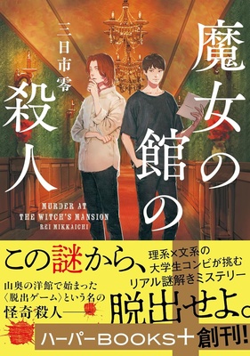 『魔女の館の殺人』