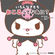 いろんなきもち おこるってなあに？