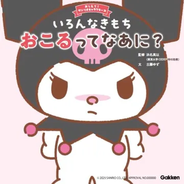 いろんなきもち おこるってなあに？