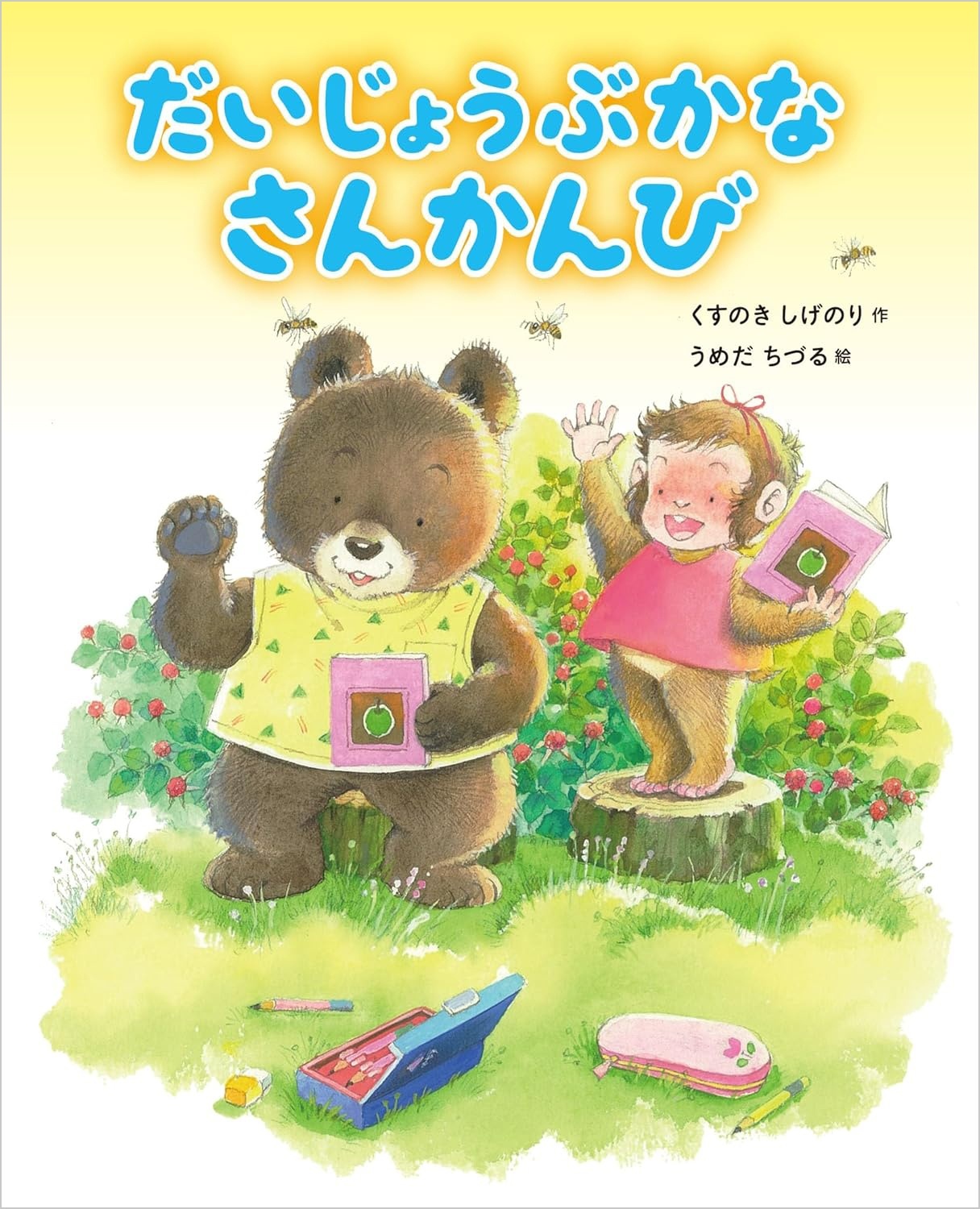 だいじょうぶかな　さんかんび