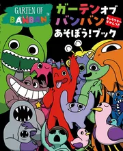 ガーテンオブバンバン あそぼう！ブック キャラクターずかんつき