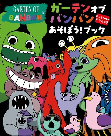 ガーテンオブバンバン あそぼう！ブック キャラクターずかんつき
