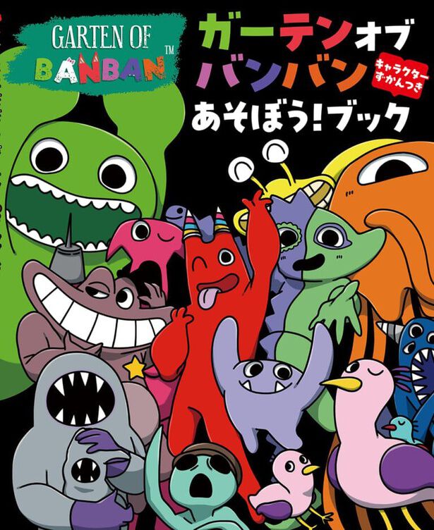 ゲームキャラクター Garden 人気ゲーム「Garten of Banban（ガーテンオブバンバン）」の公式絵本が