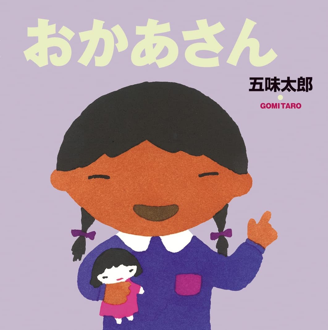 おかあさん (五味太郎の絵本 6)