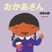 おかあさん (五味太郎の絵本 6)