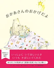 おかあさんのおかげだよ
