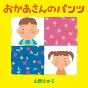 おかあさんのパンツ