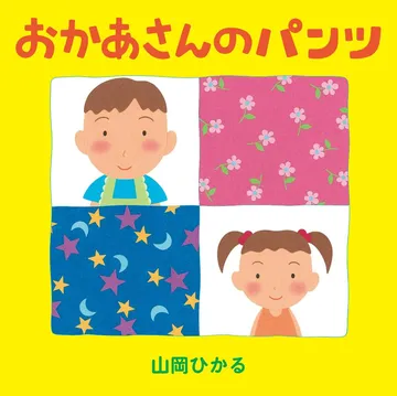おかあさんのパンツ