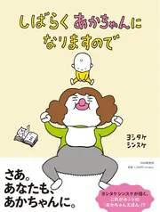 しばらくあかちゃんになりますので