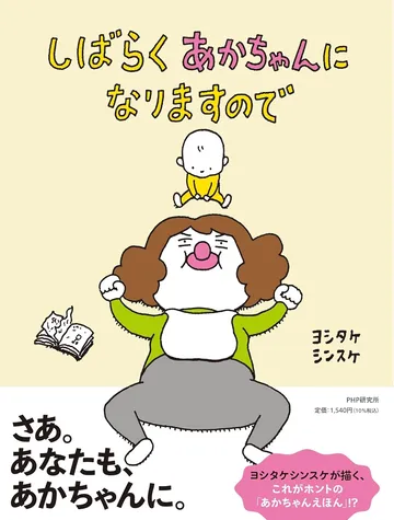 しばらくあかちゃんになりますので
