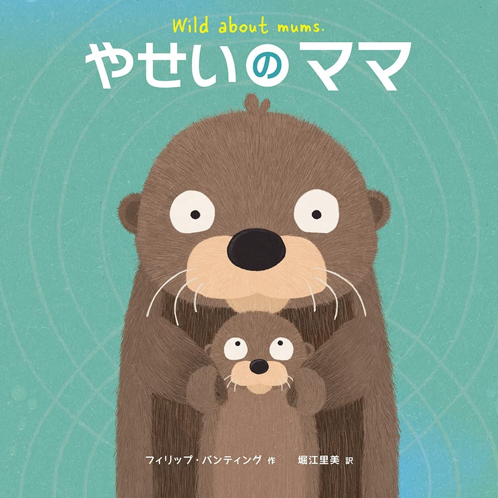 やせいのママ