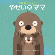 やせいのママ