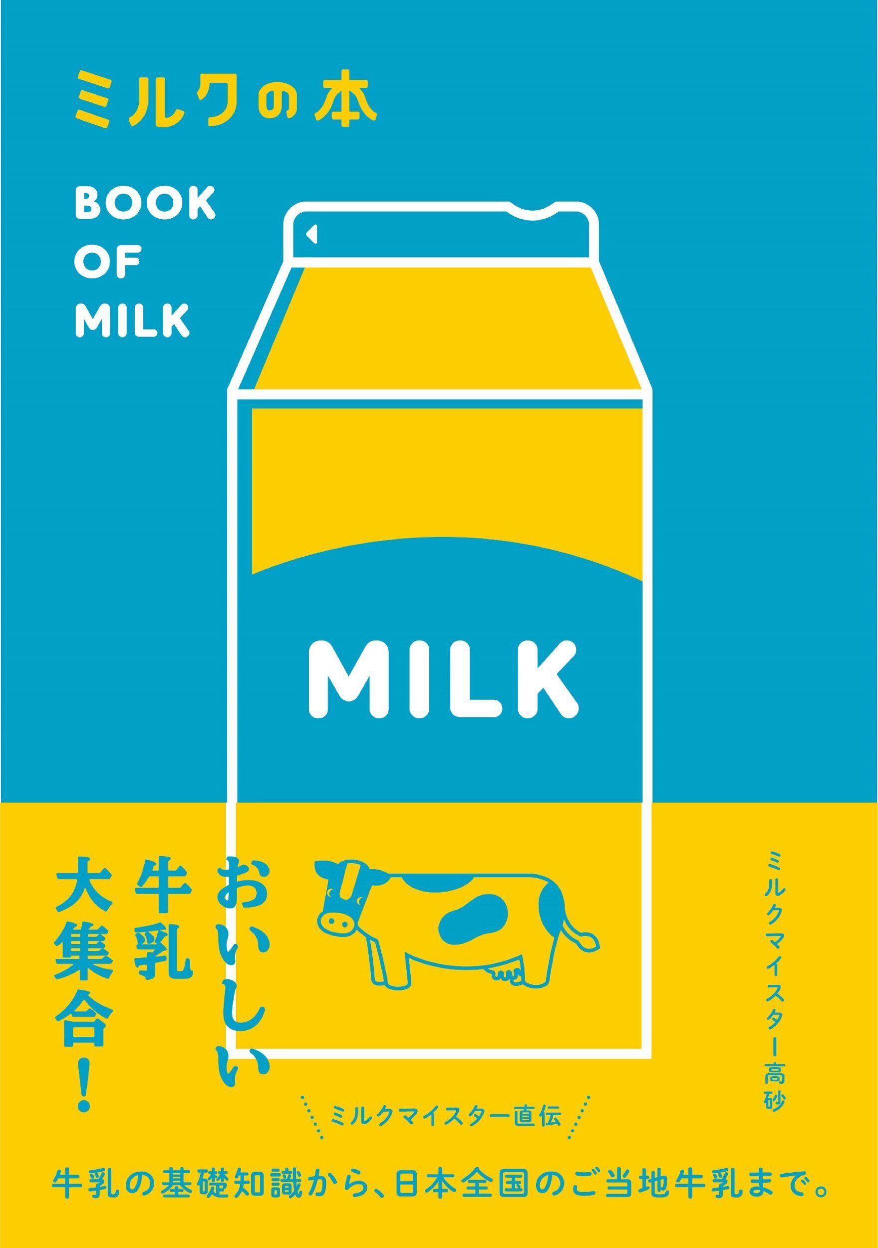 『ミルクの本』<br>