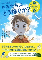 まんがと図解でよくわかる-きみたちはどう稼ぐか