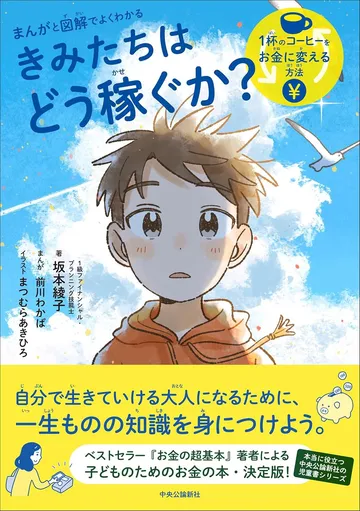 まんがと図解でよくわかる-きみたちはどう稼ぐか