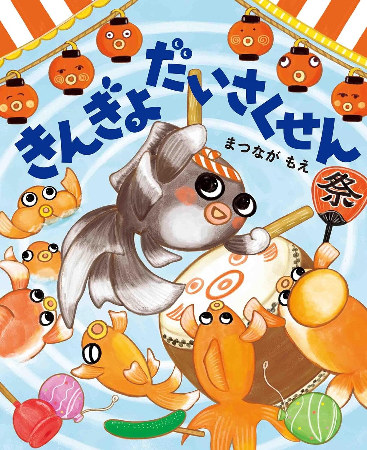 きんぎょだいさくせん