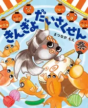 きんぎょだいさくせん