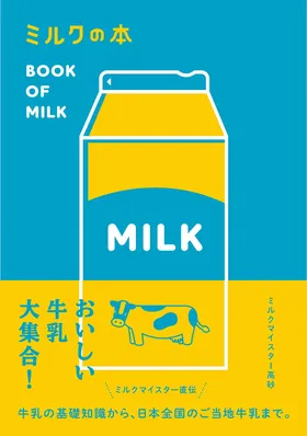 『ミルクの本』<br>