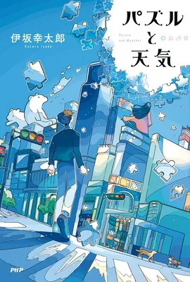  パズルと天気