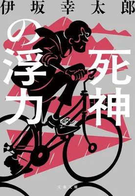  死神の浮力