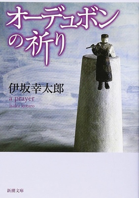 『オーデュボンの祈り』