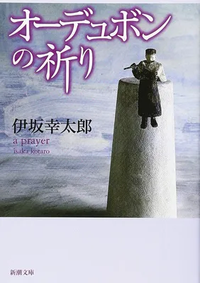 『オーデュボンの祈り』