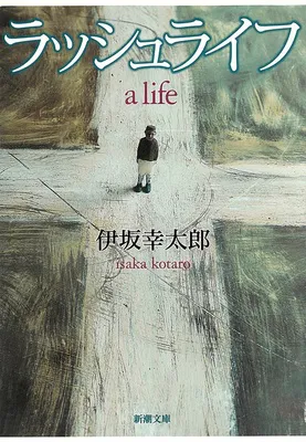 『ラッシュライフ』