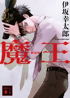 『魔王 新装版』