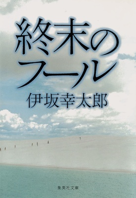 『終末のフール』