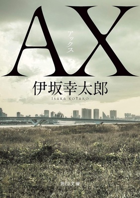 『AX アックス』