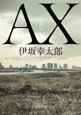 『AX アックス』