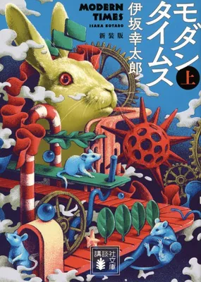 『モダンタイムス 新装版』（上・下）