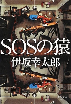 『SOSの猿』