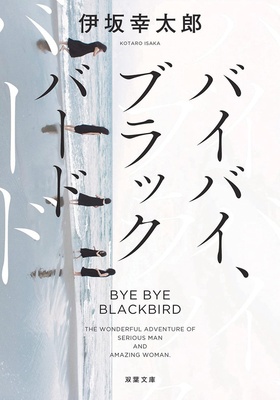 『バイバイ、ブラックバード(新装版)』