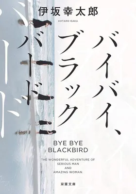 『バイバイ、ブラックバード（新装版）』