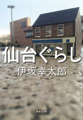 『仙台ぐらし』