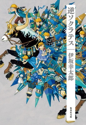 『逆ソクラテス』