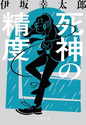 『死神の精度』